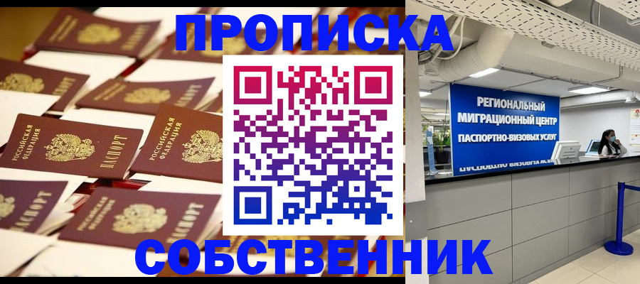 прописка в Саках